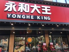 -永和大王(宜山店)