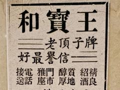 -王宝和酒家(黄浦店)