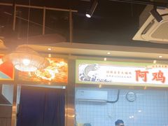-阿鸡鱼庄·顺德鲜蒸小炒(亚运村店)