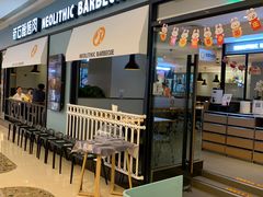 门面-新石器烤肉(无锡万象城店)