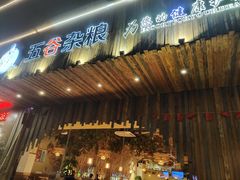 门面-五谷杂粮(农业南路店)