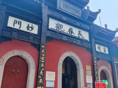 -长春观