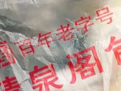 -清泉阁包子饺子·刀削面(五一店)