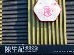 -陳生記米线·始于1989(中山北路店)