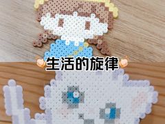 -花栗创意手工馆·小戏拼豆店