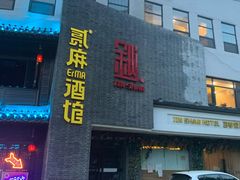 门面-贰麻酒馆(金山斗酒场店)