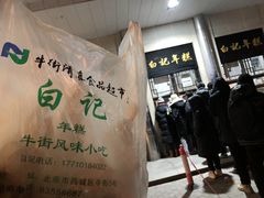 -清真·白记年糕(牛街北口店)