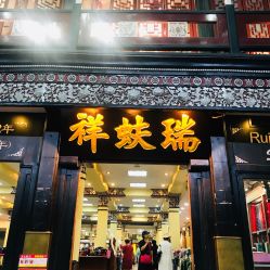 -瑞蚨祥(大栅栏店)