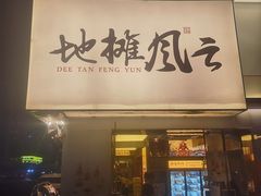 门面-地摊风云龙虾烧烤铺(裕民店)