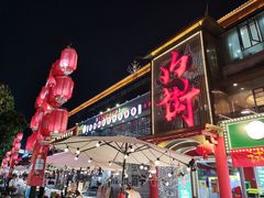 -九街淑芬掌中宝串串公司(内街文化创意园店)