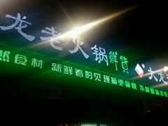 -大龙老火锅·总店(龙头寺店)
