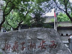 -湘子庙