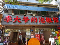 -李大爷的泡椒馆(冉家坝店)