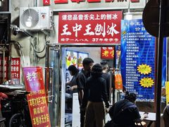 -王中王刨冰