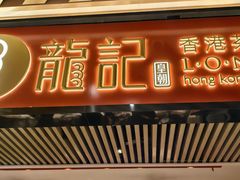 -龍记香港茶餐厅(久光百货店)