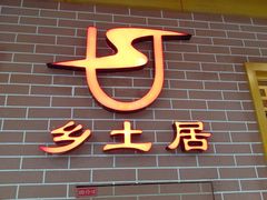 -乡土居（焖面、烩菜、炒菜）(万达店)