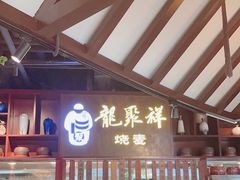 -龍聚祥烧麦馆(万达店)