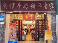 -南信牛奶甜品专家