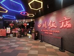 -四川饭店(城乡购物中心店)