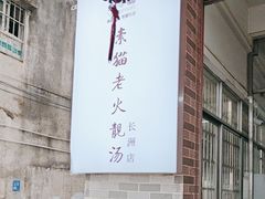 -广州素食学校·素猫豆腐(长洲码头店)