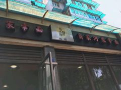 -肖家河家常面(肖家河北街店)