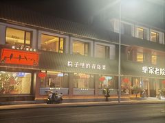 -单家老院·院子里的青岛菜(沙子口店)