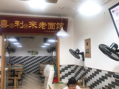 -吴记喜利来老面馆(新光华街店)