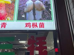 门面-菌之家·专业纯野生菌火锅·特色炒菌