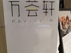 -陆家嘴万怡酒店·万荟轩