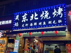 门面-晟焰东北烧烤(川杨新苑店)