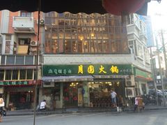 门面-月圆火锅(宁海东路二店)