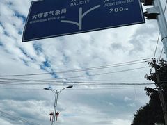 -大理古城
