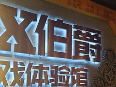 -伯爵·沉浸式超级密室·直营店