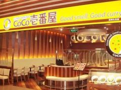 -CoCo壱番屋(久光百货店)