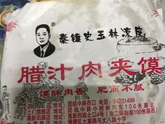 腊汁肉夹馍-秦镇史玉林凉皮(翡丽城店)