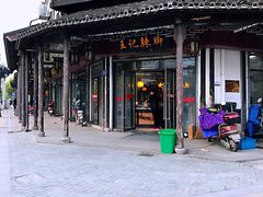 -黎里王记辣脚(黎里总店)