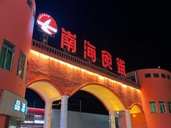 -南海食街(佛冈店)