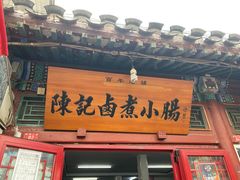 门面-陈记卤煮小肠