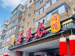 -老长春肉馆(创业大街店)
