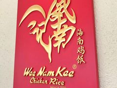 -威南记鸡饭餐室