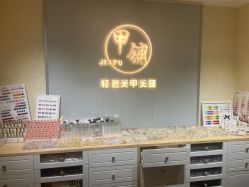 -甲·铺轻奢美甲美睫