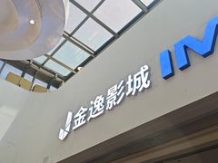 -金逸影城(大悦城IMAX激光店)
