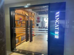 -梵猫·新养生(南坪万达店)
