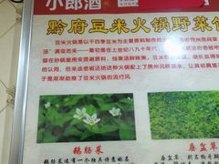 -黔府豆米火锅野菜馆(南马店)
