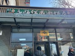 -清真永恒华威肉饼(潘家园店)