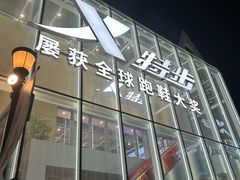 -王府井奥莱棋盘山小镇