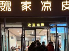-魏家凉皮(雁塔路店)