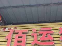 -佰运猪蹄(高陵店)