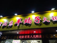 门面-香满锅老北京羊蝎子火锅·家常菜(新街口店)