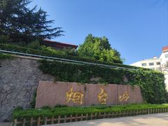-烟台山景区